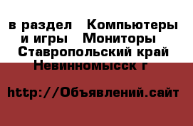  в раздел : Компьютеры и игры » Мониторы . Ставропольский край,Невинномысск г.